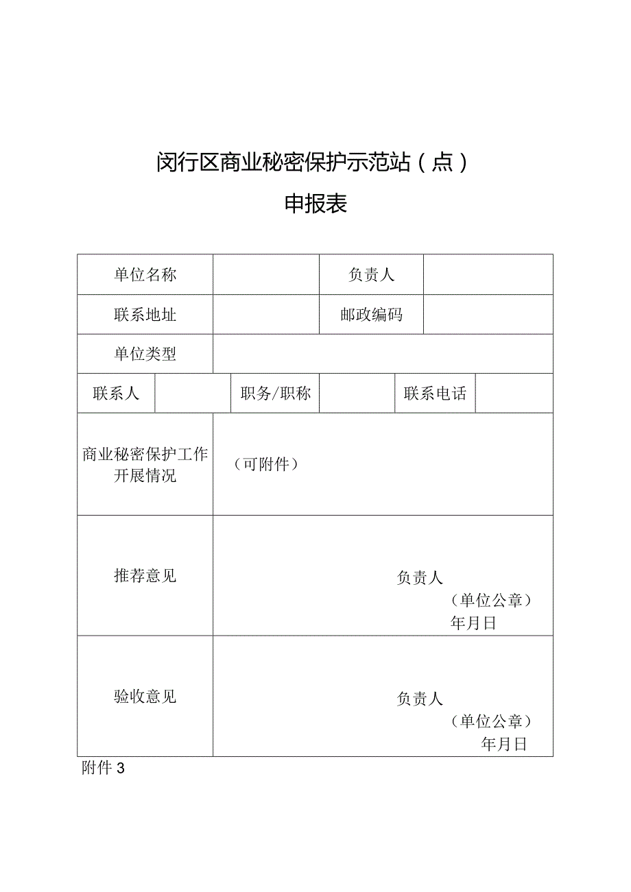 闵行区商业秘密保护示范站点申报表.docx_第1页