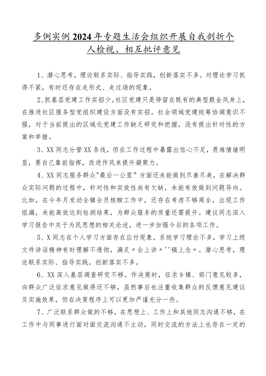 多例实例2024年专题生活会组织开展自我剖析个人检视、相互批评意见.docx_第1页