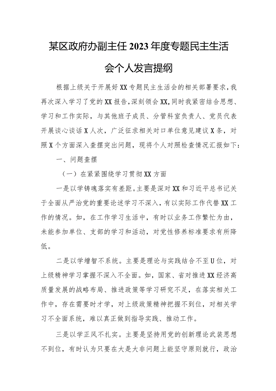 区政府办副主任2023年度专题民主生活会个人发言提纲.docx_第1页