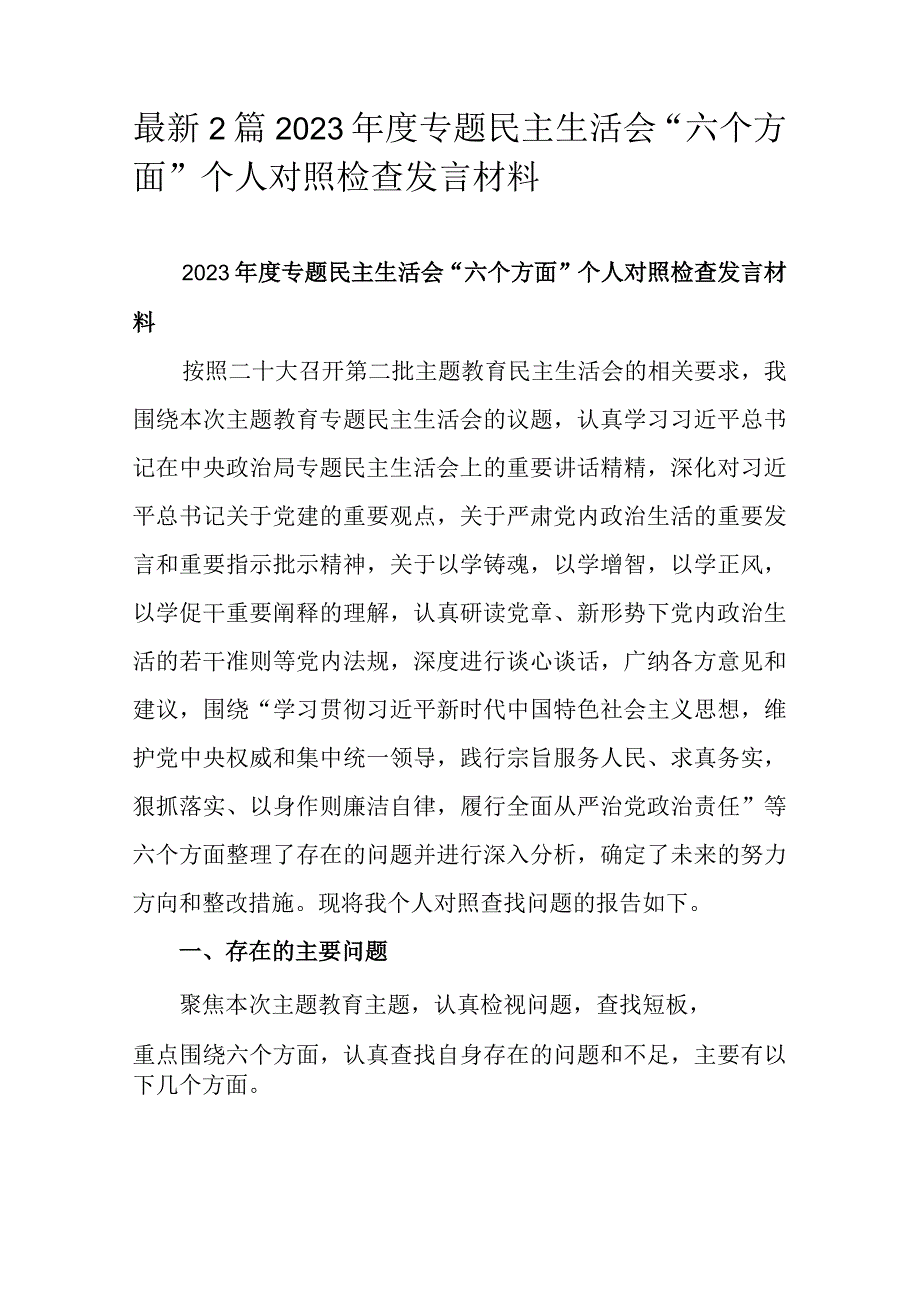 最新2篇2023年度专题民主生活会“六个方面”个人对照检查发言材料.docx_第1页