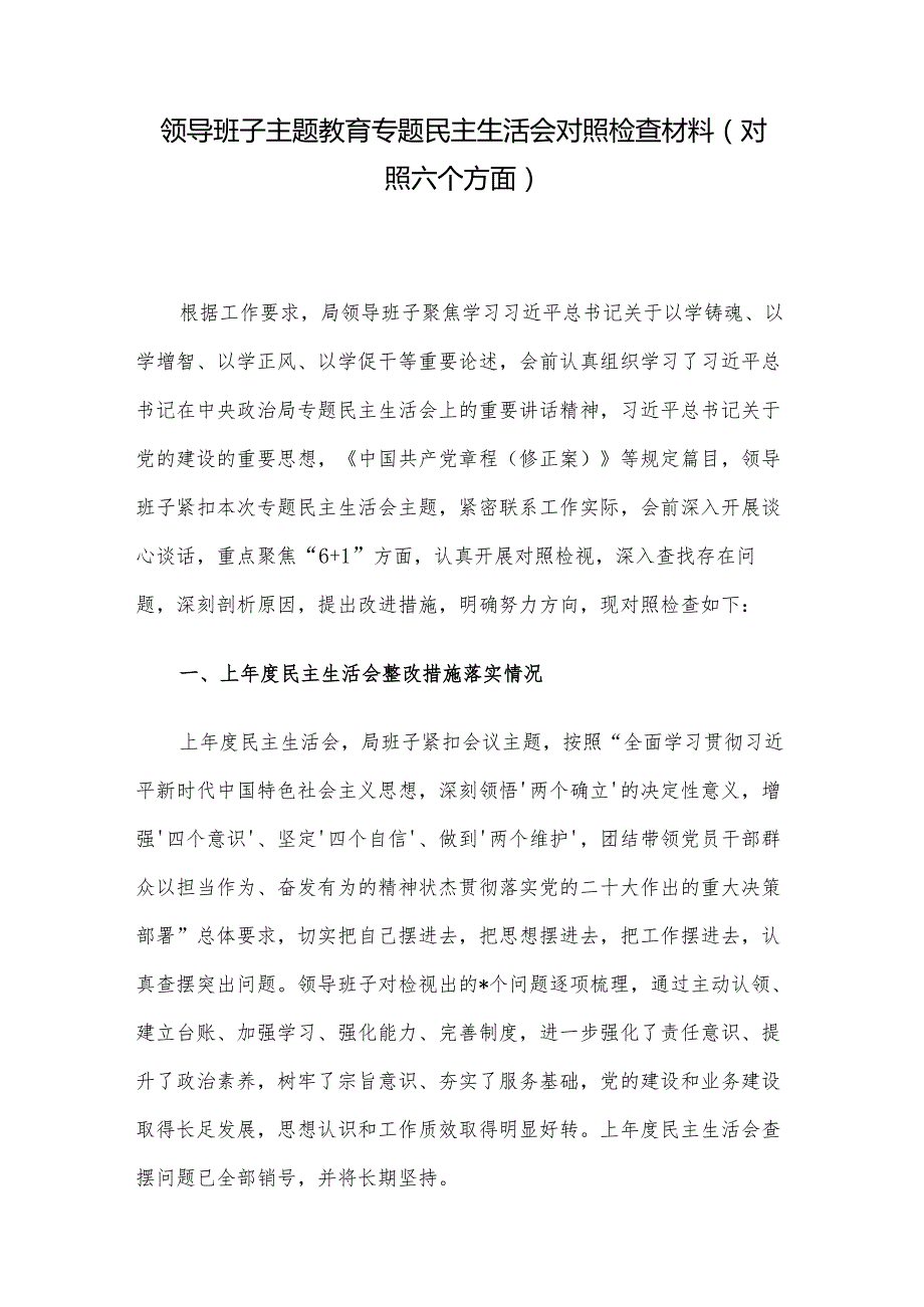 领导班子主题教育专题民主生活会对照检查材料（对照六个方面）.docx_第1页