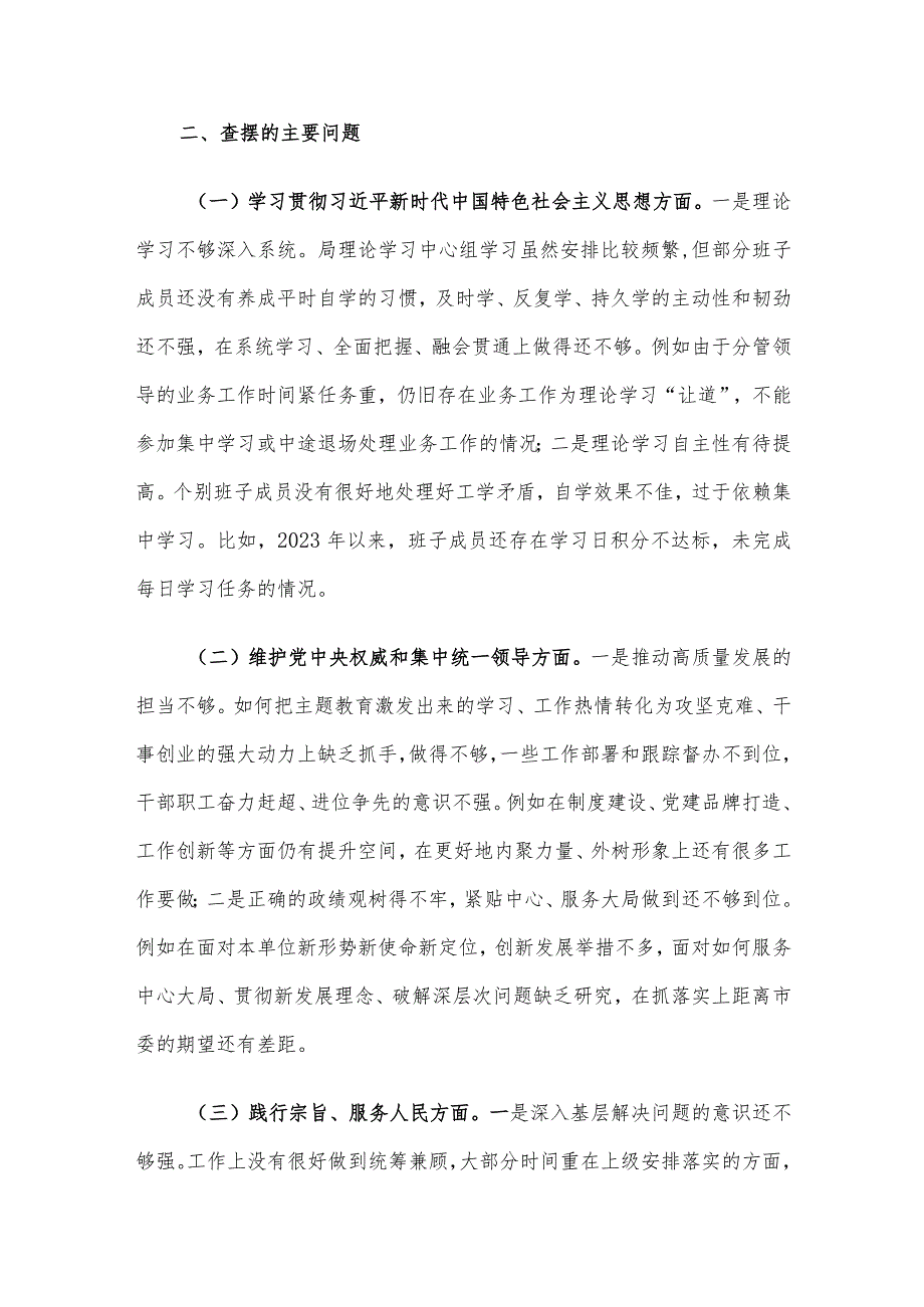 领导班子主题教育专题民主生活会对照检查材料（对照六个方面）.docx_第2页