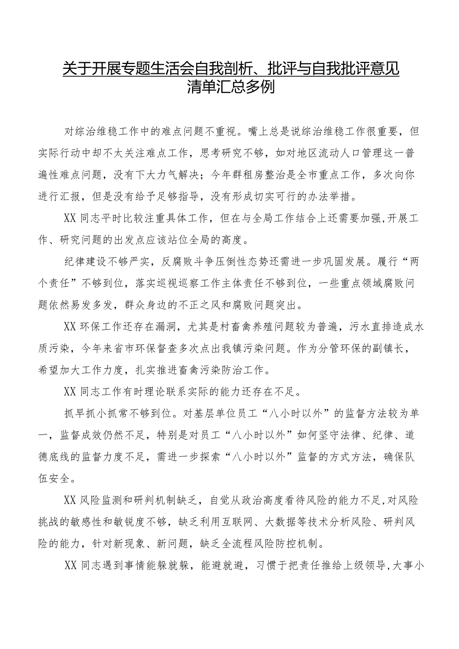 关于开展专题生活会自我剖析、批评与自我批评意见清单汇总多例.docx_第1页