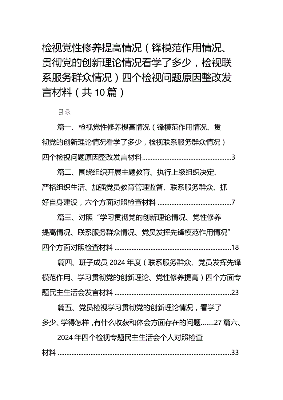 检视党性修养提高情况（锋模范作用情况、贯彻党的创新理论情况看学了多少检视联系服务群众情况）四个检视问题原因整改发言材料10篇供参考.docx_第1页