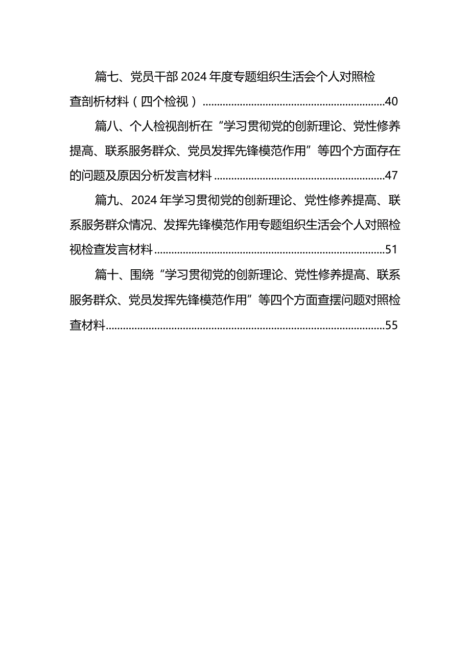 检视党性修养提高情况（锋模范作用情况、贯彻党的创新理论情况看学了多少检视联系服务群众情况）四个检视问题原因整改发言材料10篇供参考.docx_第2页