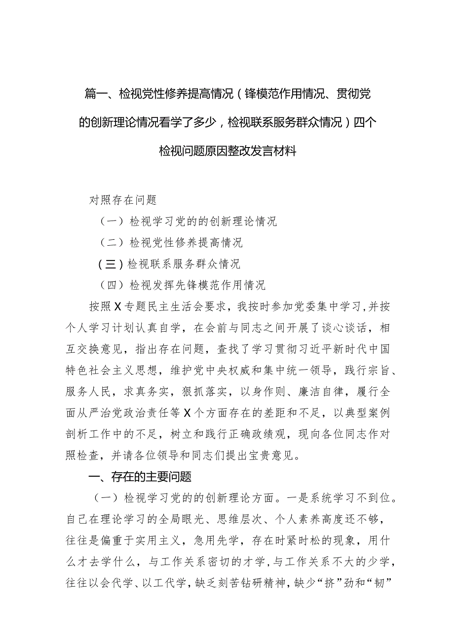 检视党性修养提高情况（锋模范作用情况、贯彻党的创新理论情况看学了多少检视联系服务群众情况）四个检视问题原因整改发言材料10篇供参考.docx_第3页