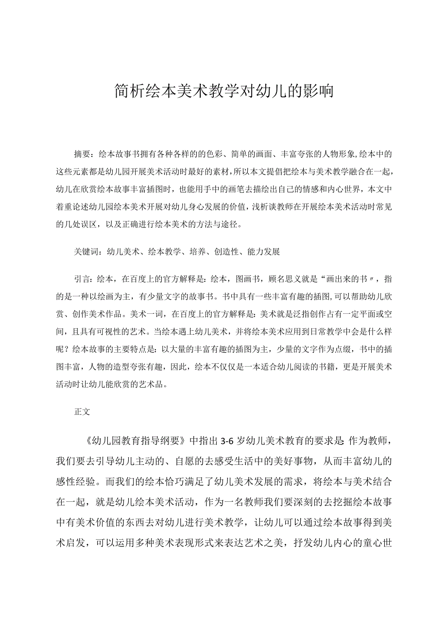 简析绘本美术教学对幼儿的影响论文.docx_第1页