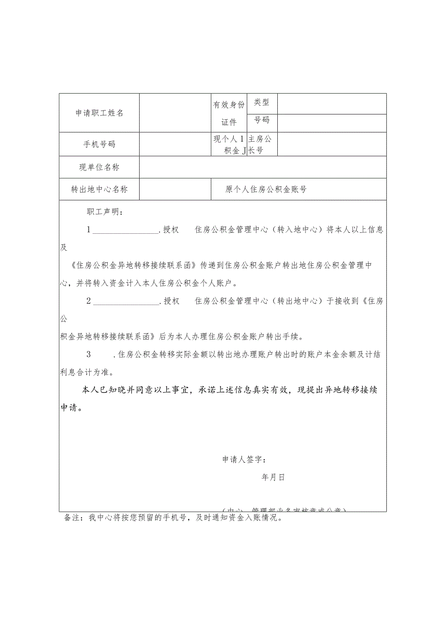 黄石市住房公积金异地转移接续申请表.docx_第1页