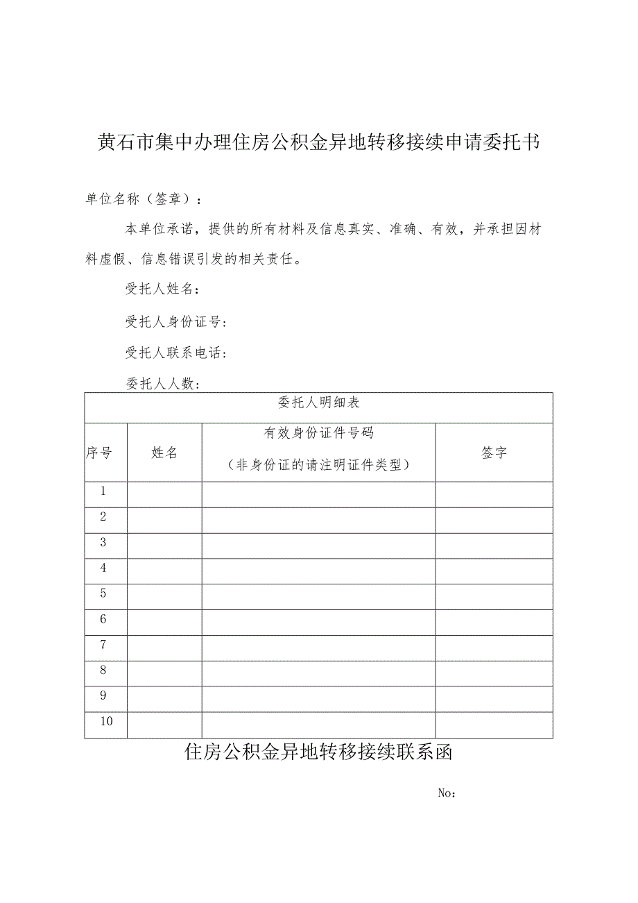 黄石市住房公积金异地转移接续申请表.docx_第2页