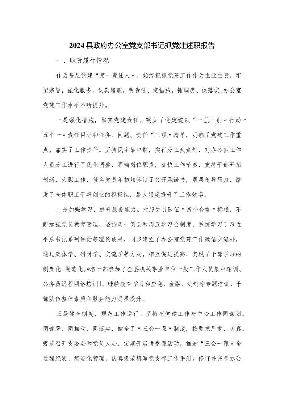 2024县政府办公室党支部书记抓党建述职报告.docx_第1页