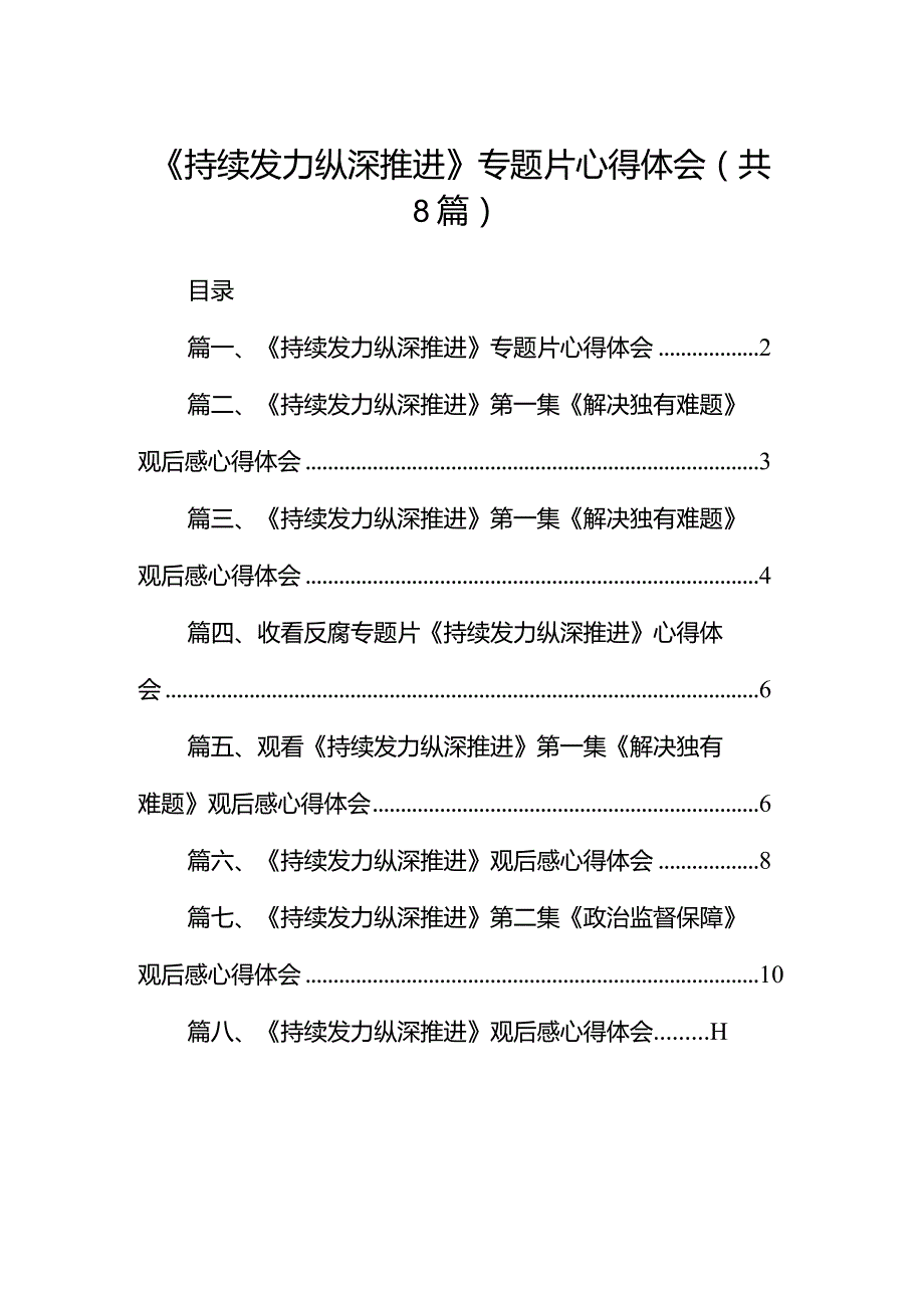 《持续发力纵深推进》专题片心得体会合集八篇.docx_第1页