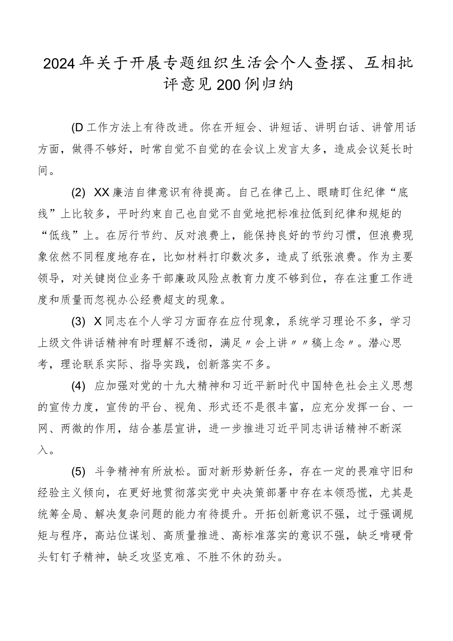 2024年关于开展专题组织生活会个人查摆、互相批评意见200例归纳.docx_第1页