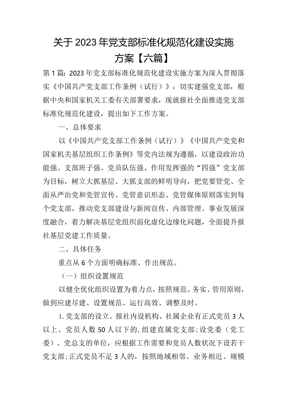 关于2023年党支部标准化规范化建设实施方案【六篇】.docx_第1页