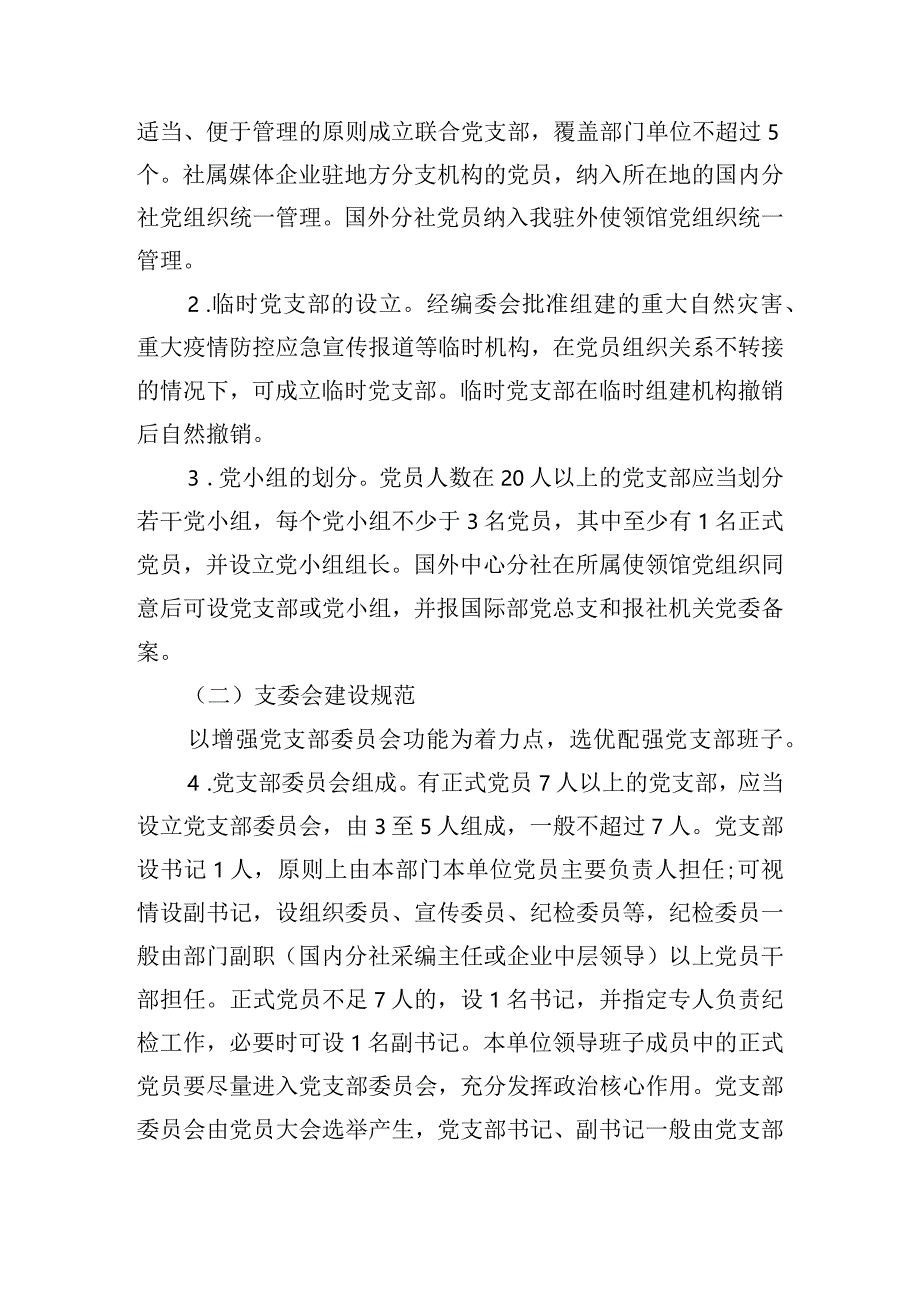 关于2023年党支部标准化规范化建设实施方案【六篇】.docx_第2页