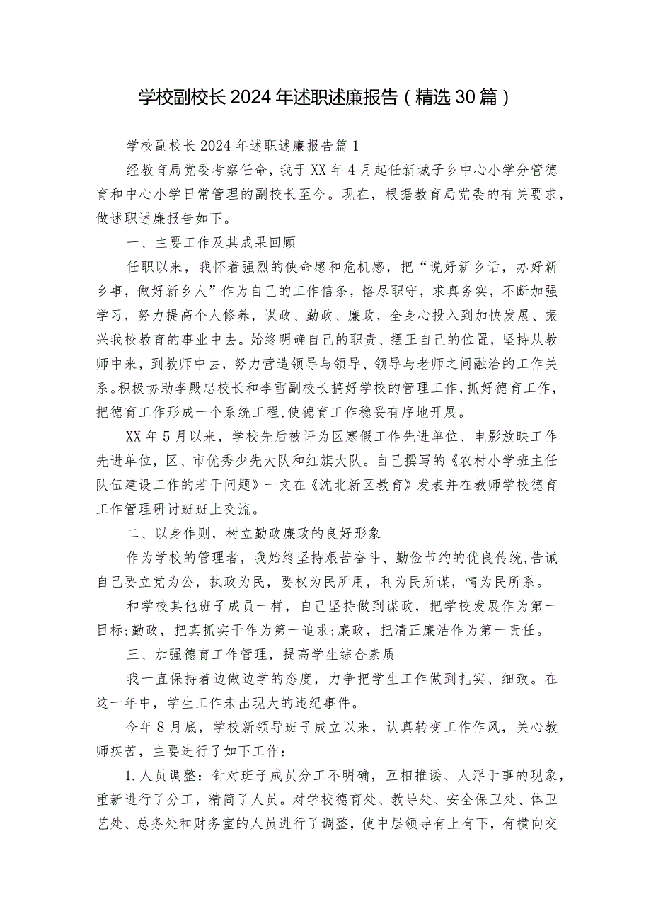 学校副校长2024年述职述廉报告（精选30篇）.docx_第1页