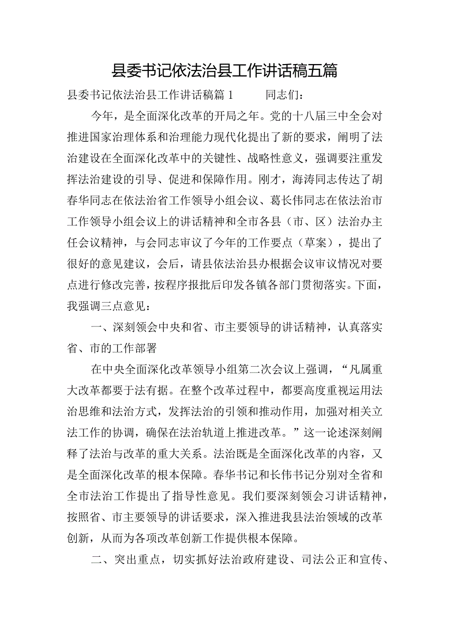 县委书记依法治县工作讲话稿五篇.docx_第1页