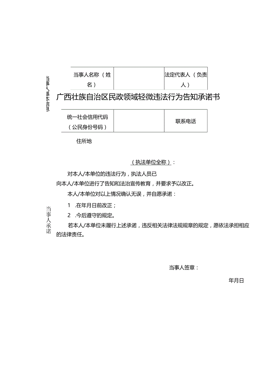 广西壮族自治区民政领域轻微违法行为告知承诺书.docx_第1页