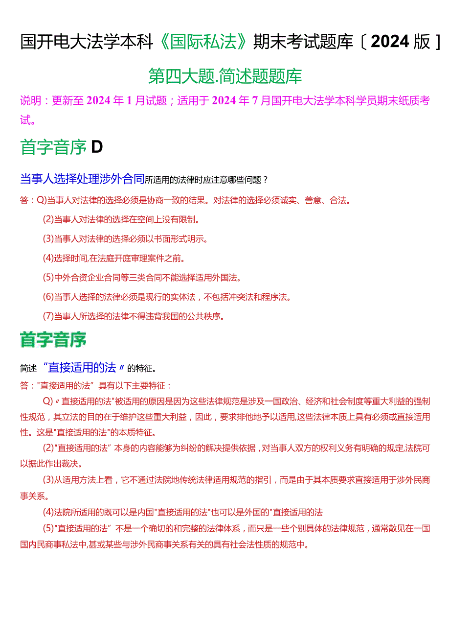 国开电大法学本科《国际私法》期末考试简述题题库(2024版).docx_第1页