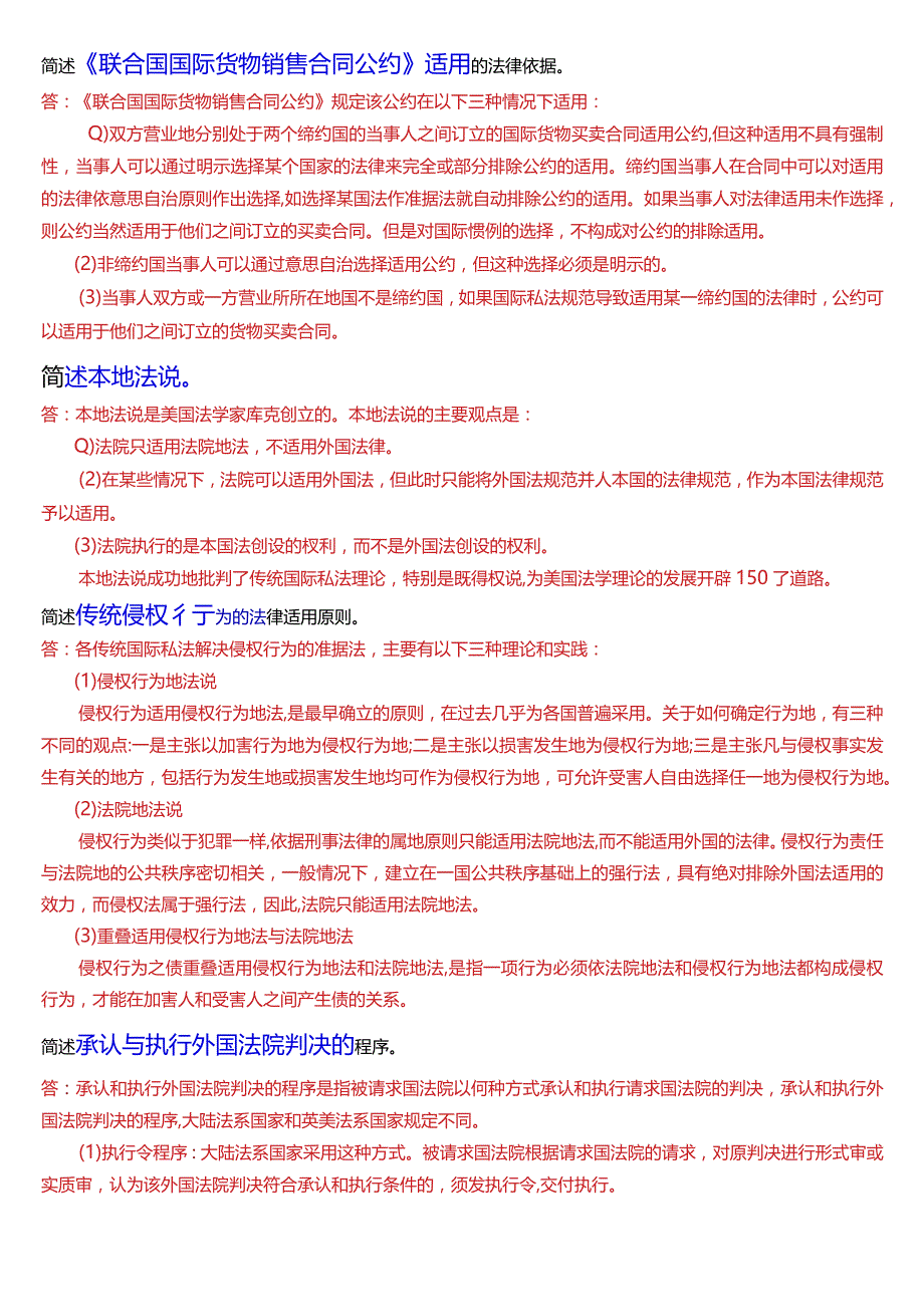 国开电大法学本科《国际私法》期末考试简述题题库(2024版).docx_第2页