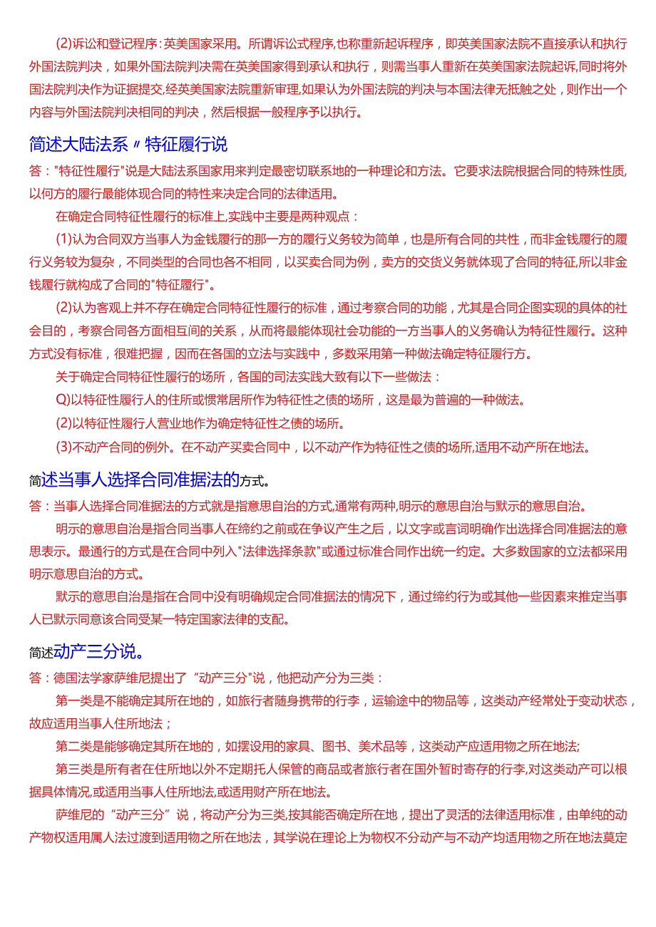 国开电大法学本科《国际私法》期末考试简述题题库(2024版).docx_第3页