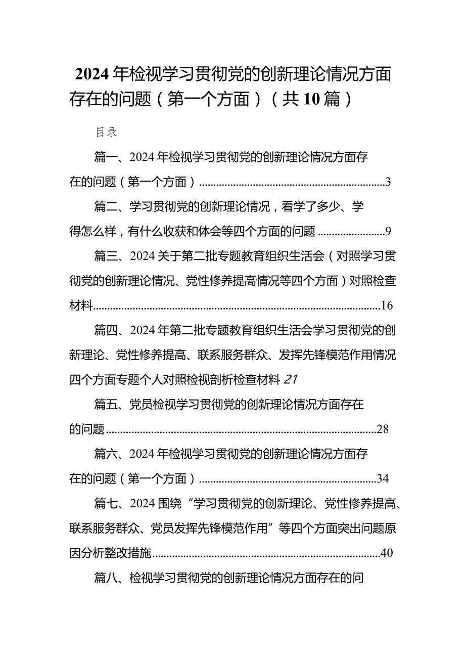 2024年检视学习贯彻党的创新理论情况方面存在的问题（第一个方面）10篇(最新精选).docx_第1页