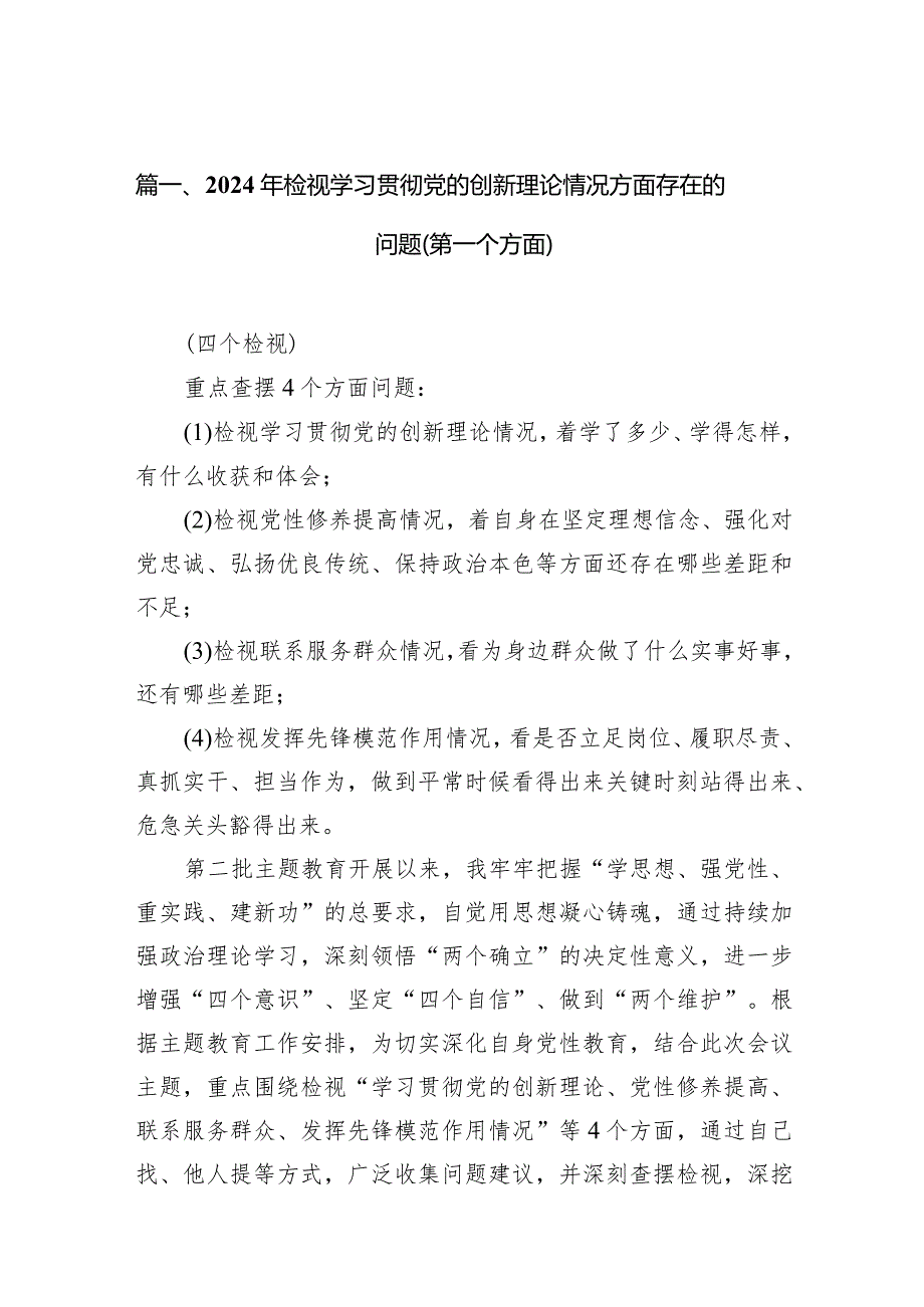 2024年检视学习贯彻党的创新理论情况方面存在的问题（第一个方面）10篇(最新精选).docx_第3页