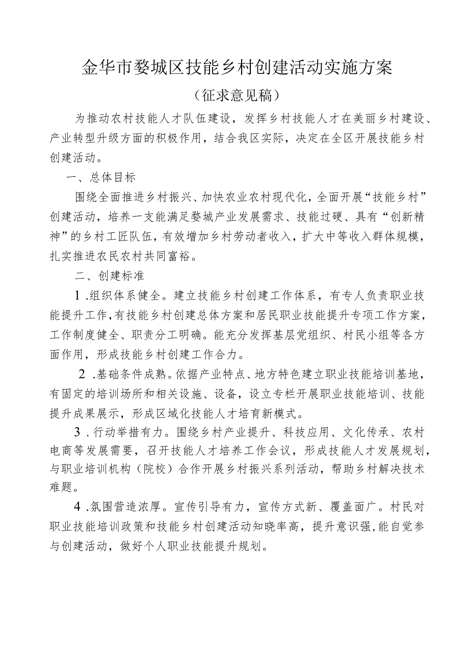 金华市婺城区技能乡村创建活动实施方案.docx_第1页