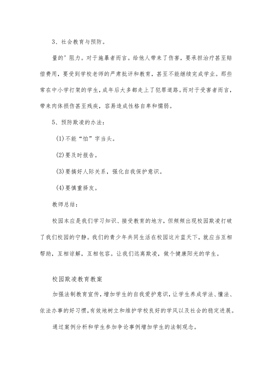 校园欺凌教育教案设计（实用16篇）.docx_第2页