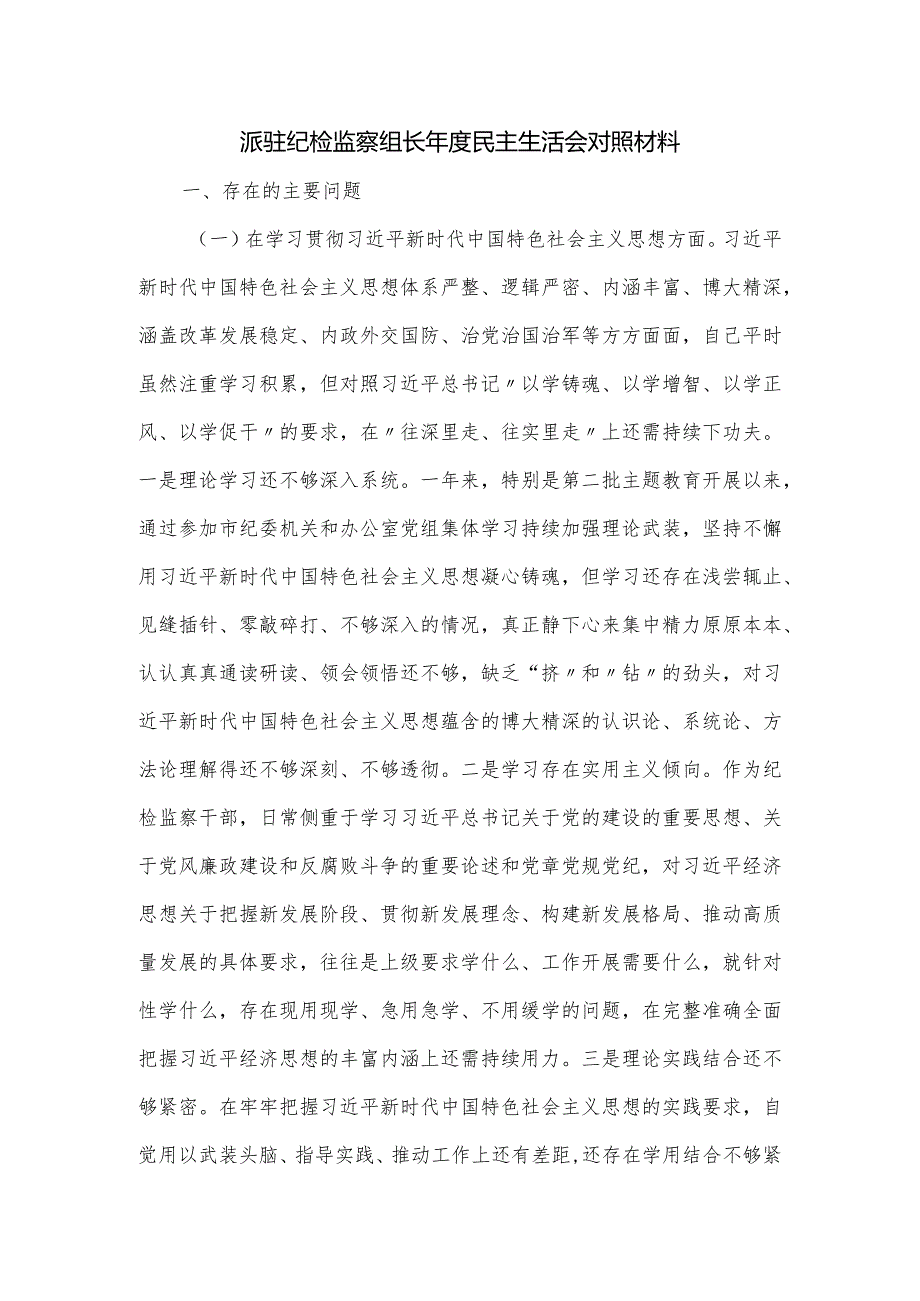 派驻纪检监察组长年度民主生活会对照材料.docx_第1页