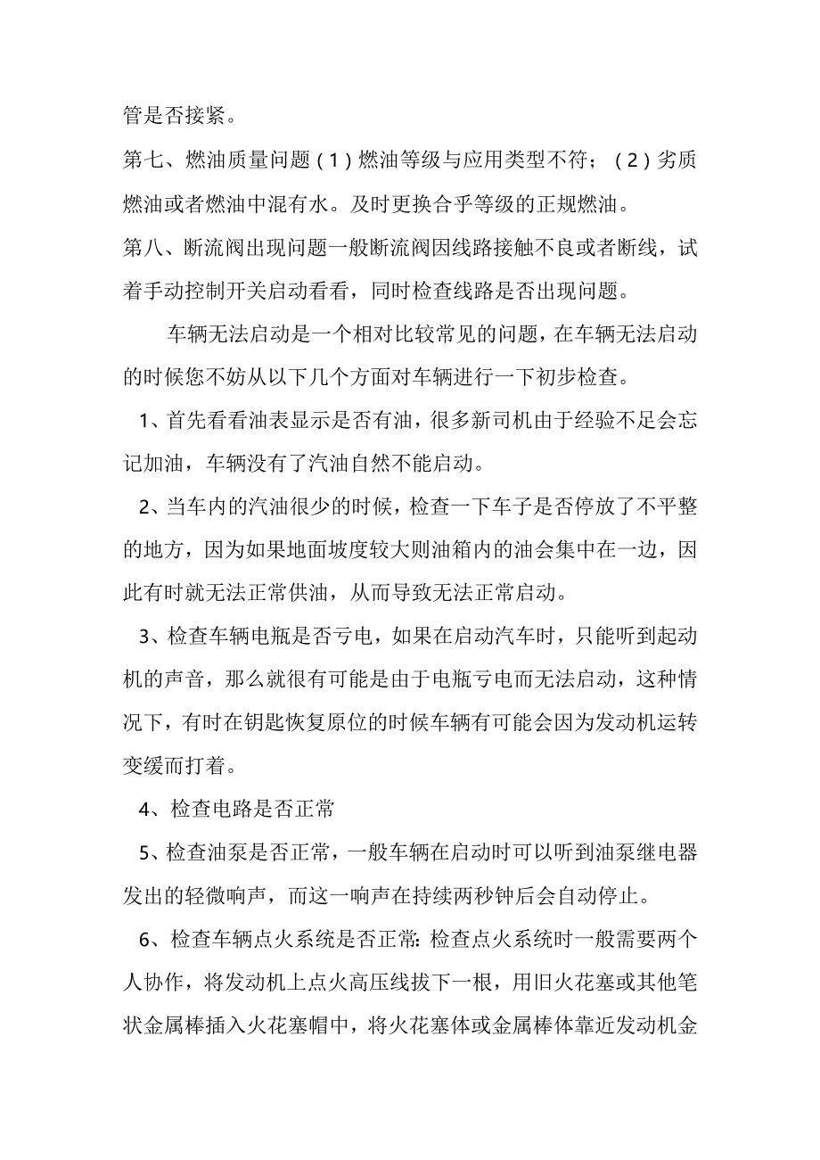 汽车发动机无法启动的原因和故障排除.docx_第2页