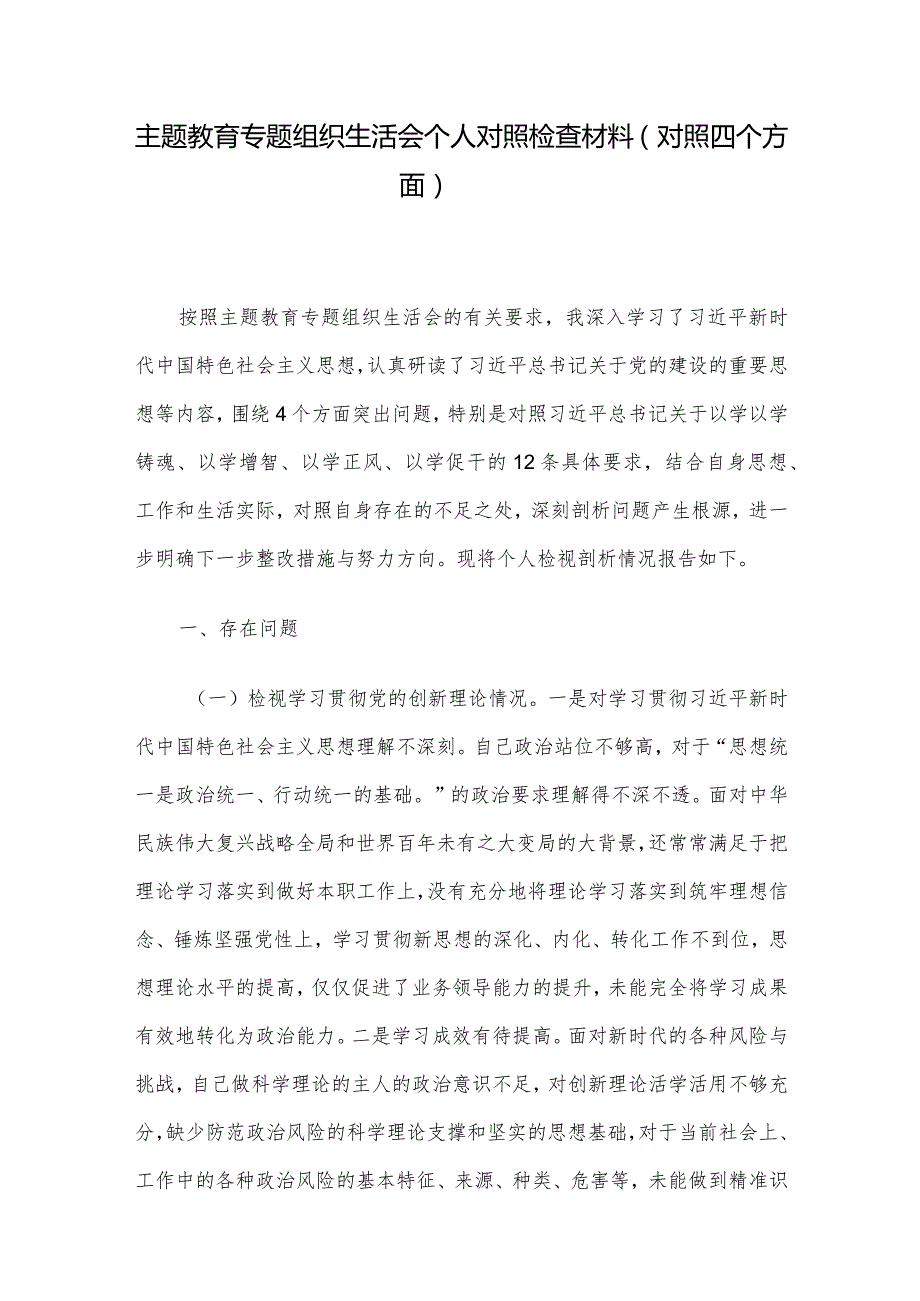 主题教育专题组织生活会个人对照检查材料（对照四个方面）.docx_第1页