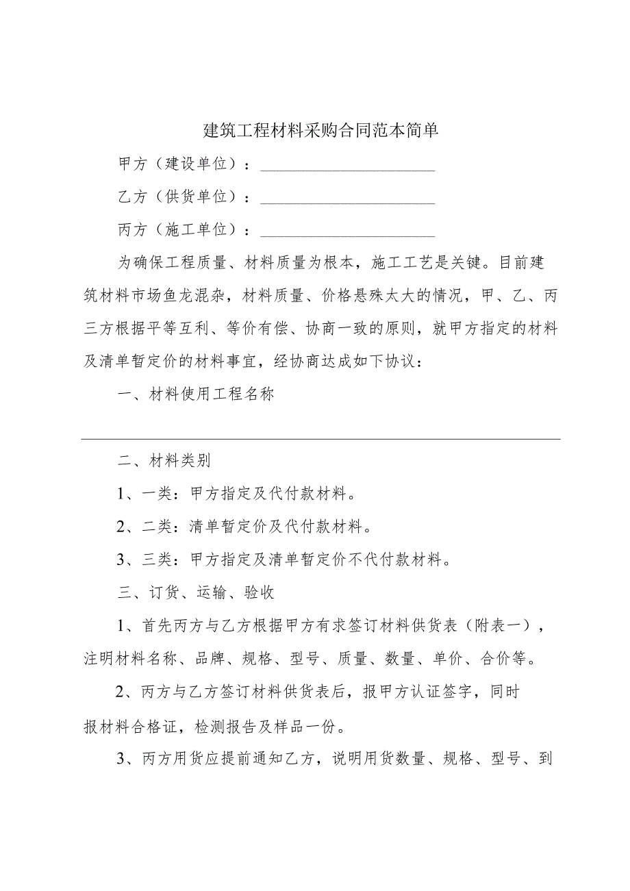 建筑工程材料采购合同范本简单.docx_第1页