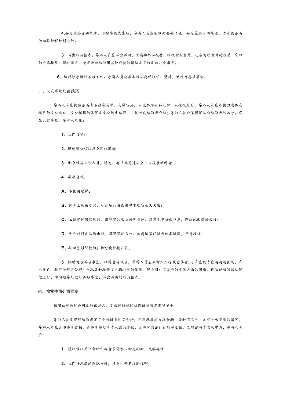 旅行社应急预案预案.docx_第2页