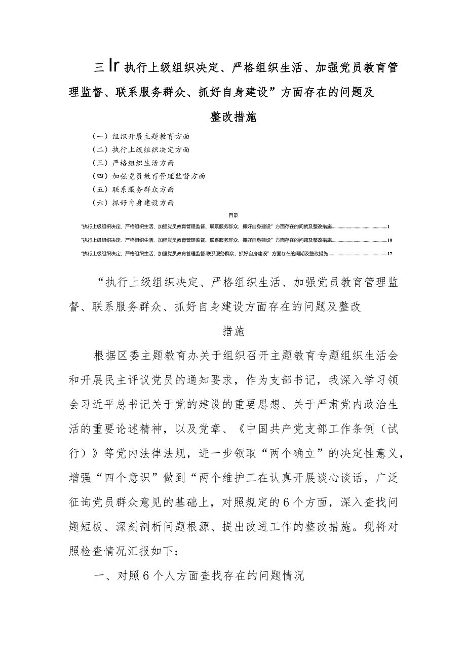 三篇“执行上级组织决定、严格组织生活、加强党员教育管理监督、联系服务群众、抓好自身建设”方面存在的问题及整改措施.docx_第1页