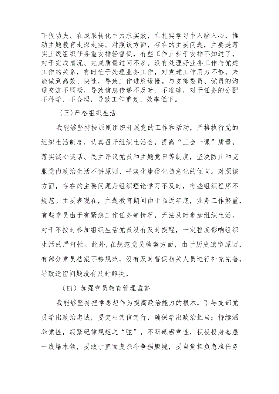 三篇“执行上级组织决定、严格组织生活、加强党员教育管理监督、联系服务群众、抓好自身建设”方面存在的问题及整改措施.docx_第3页