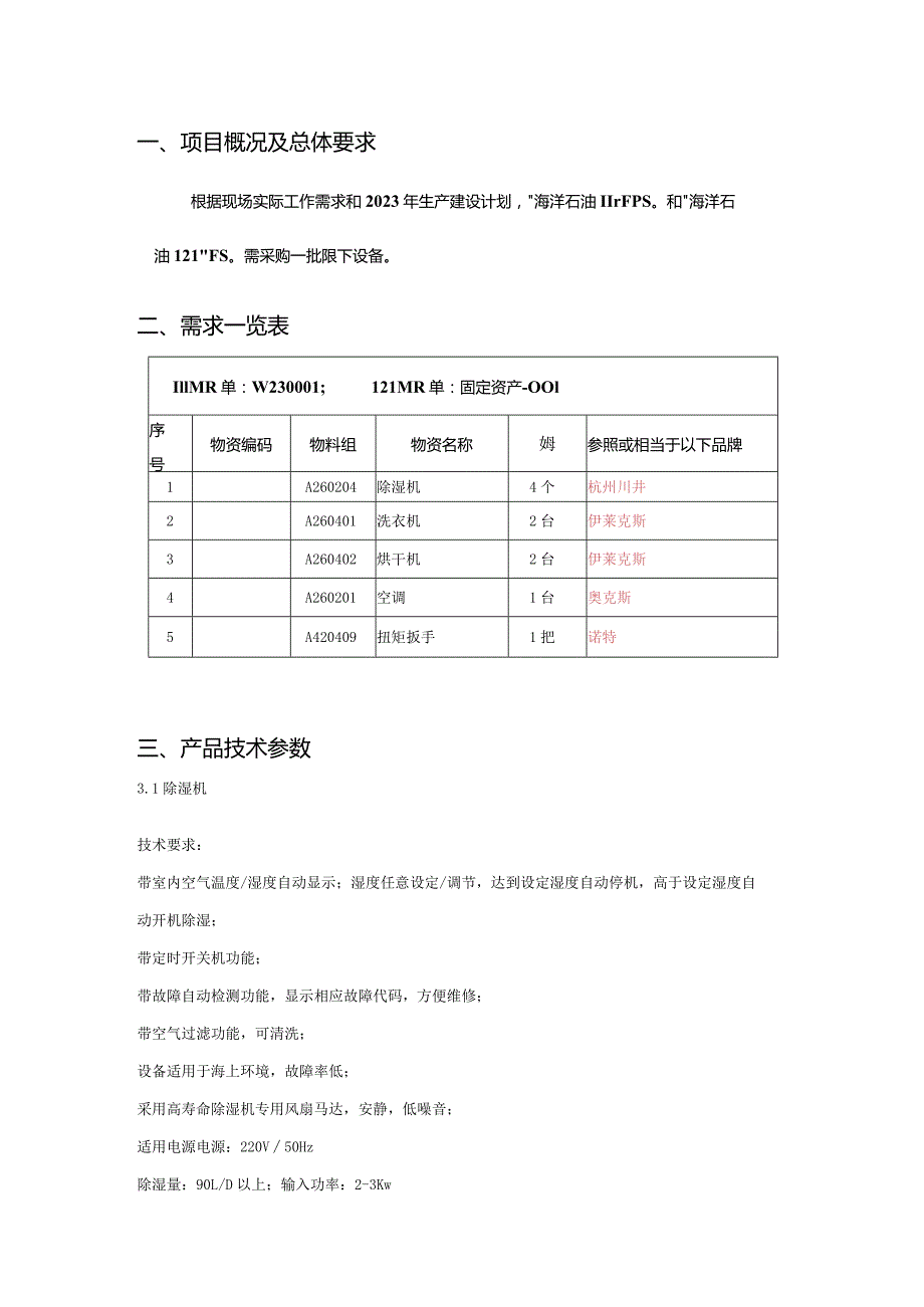 限下设备购置立项采购技术要求书.docx_第2页