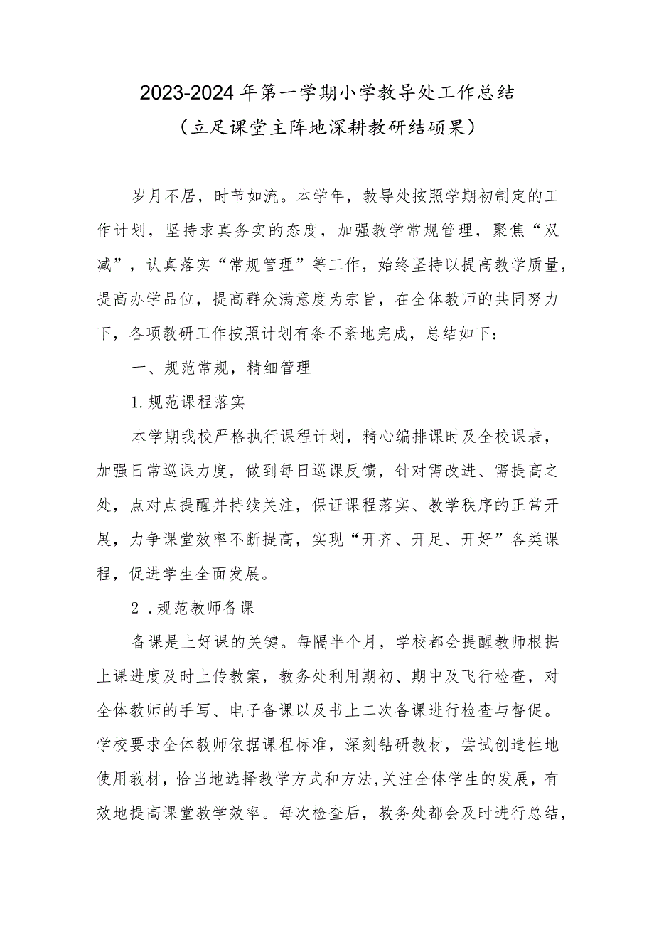 2023-2024年第一学期小学教导处工作总结（立足课堂主阵地深耕教研结硕果）.docx_第1页