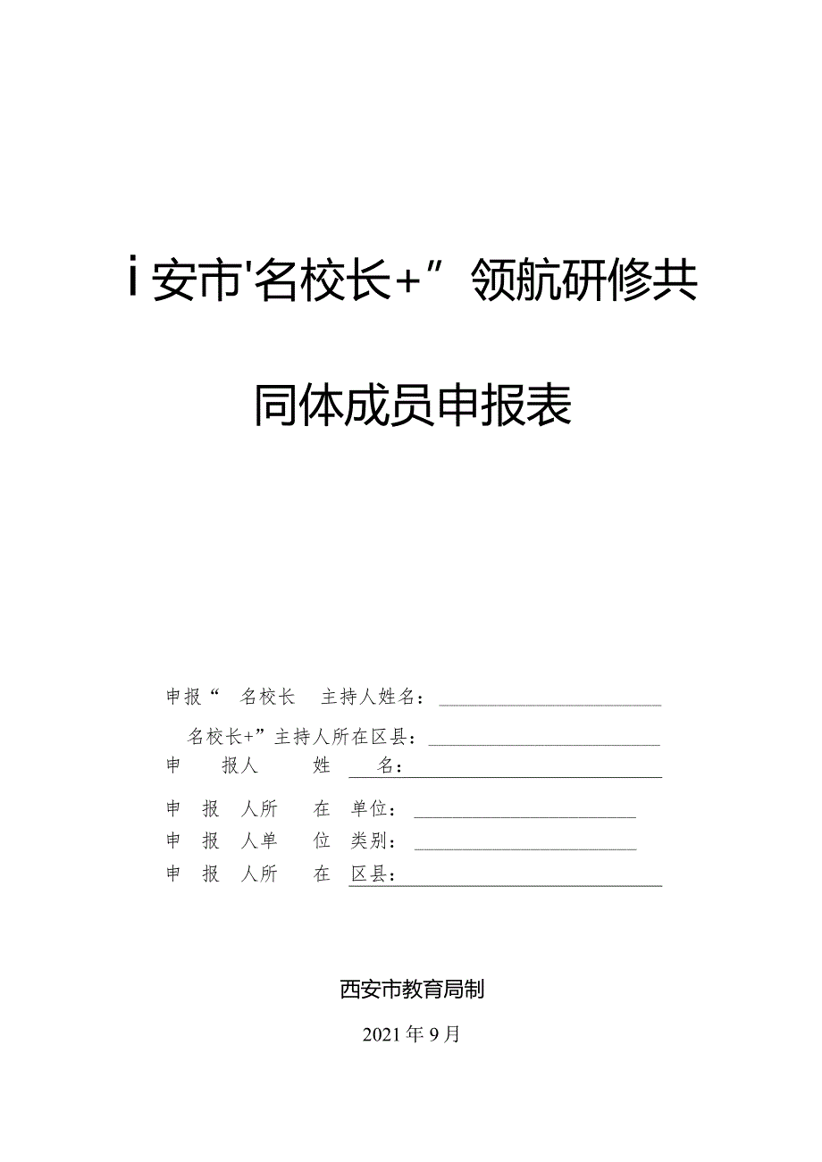 西安市“名校长+”领航研修共同体成员申报表.docx_第1页