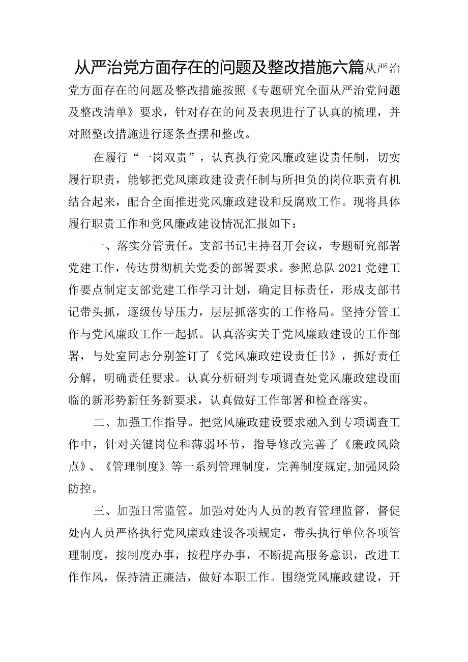 从严治党方面存在的问题及整改措施六篇.docx_第1页