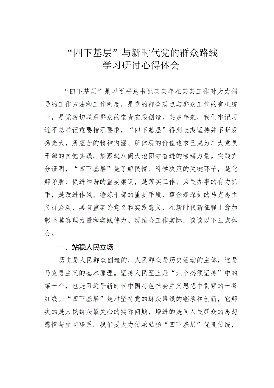 “四下基层”与新时代党的群众路线学习研讨心得体会.docx_第1页