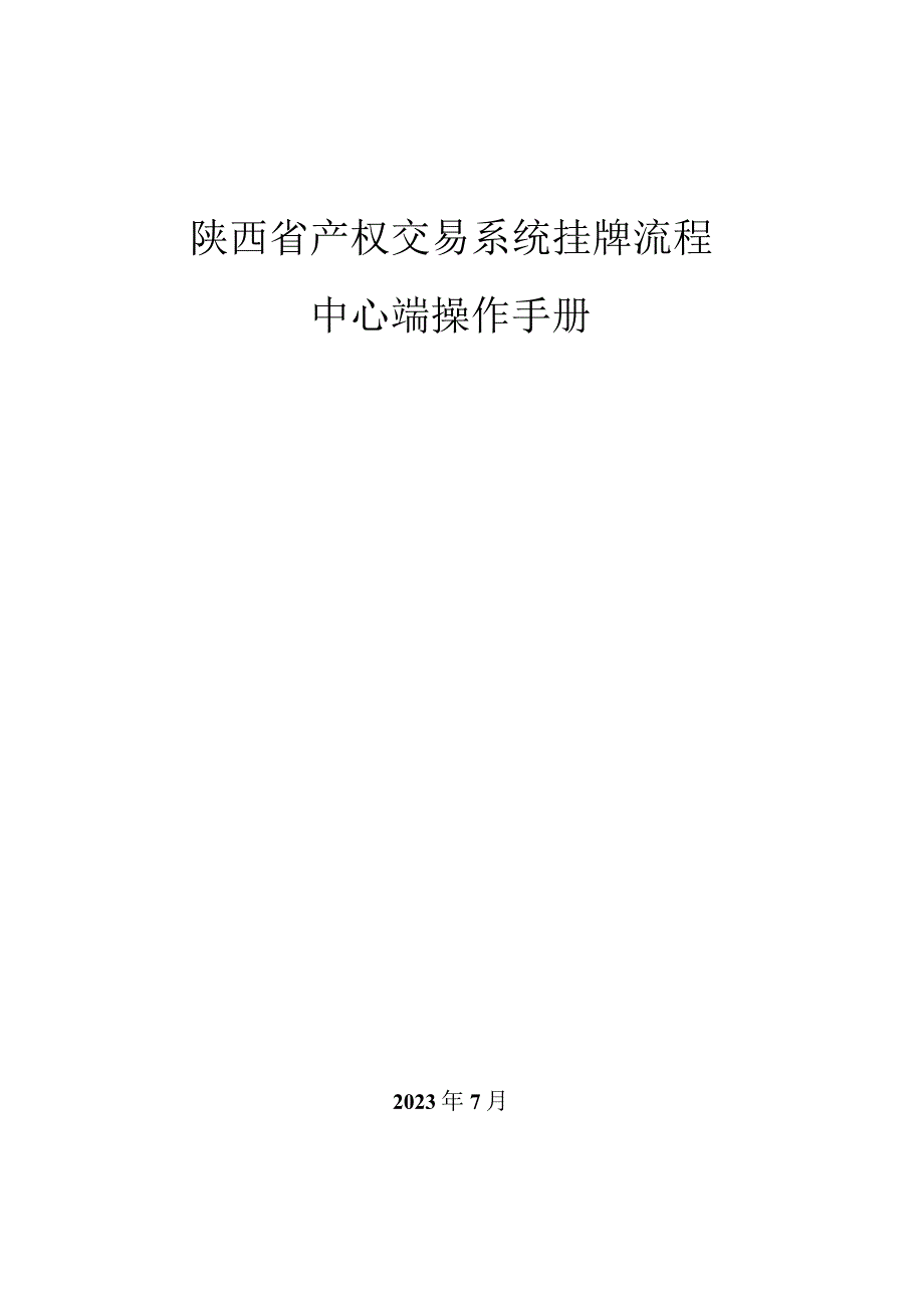 陕西省产权交易系统挂牌流程中心端操作手册.docx_第1页