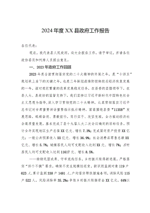 2024年度XX县政府工作报告（20240103）.docx