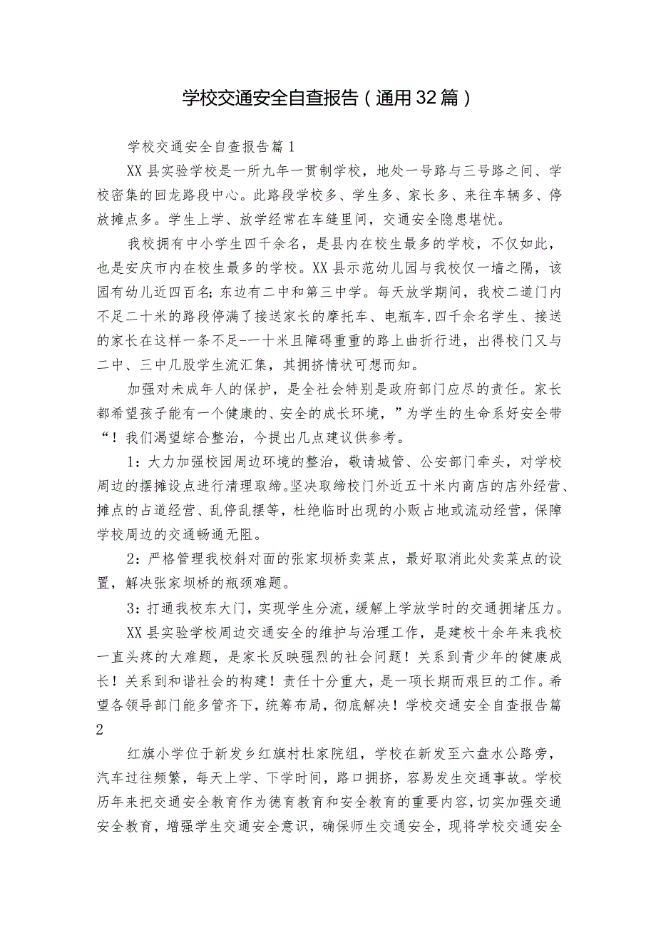 学校交通安全自查报告（通用32篇）.docx_第1页