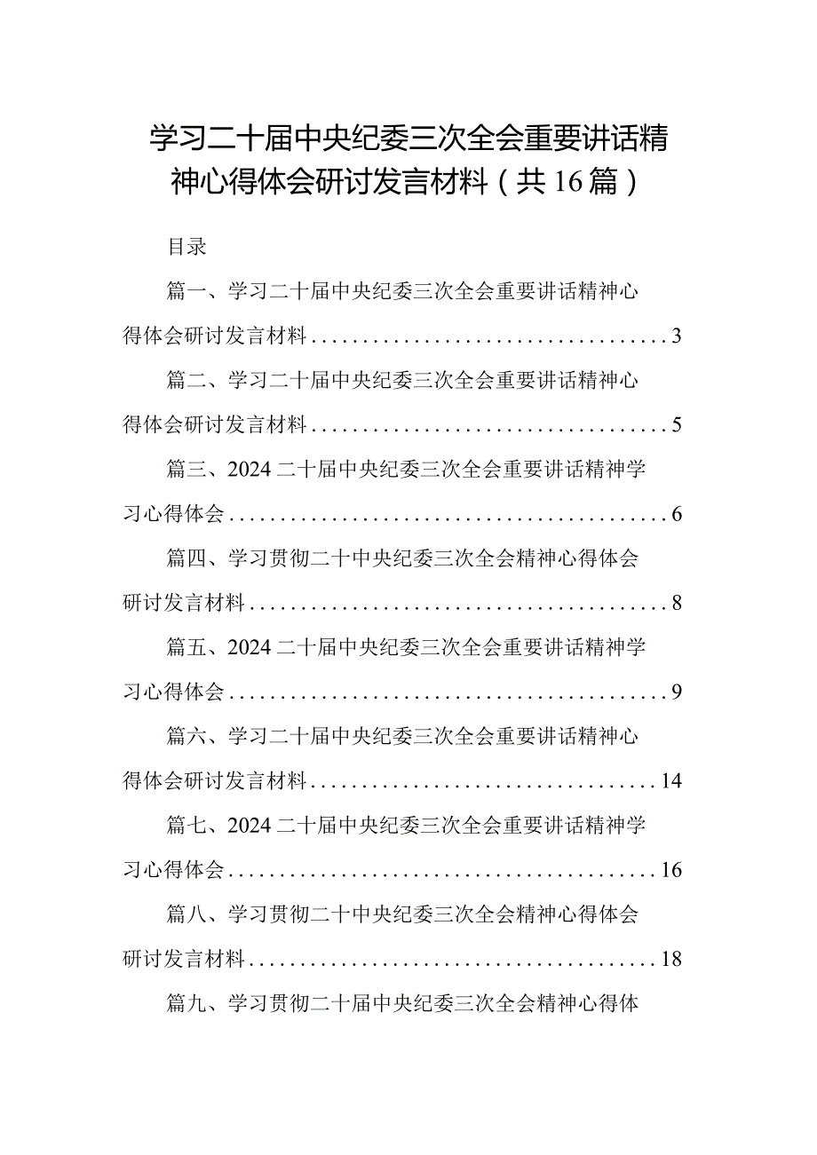 学习二十届中央纪委三次全会重要讲话精神心得体会研讨发言材料16篇(最新精选).docx_第1页