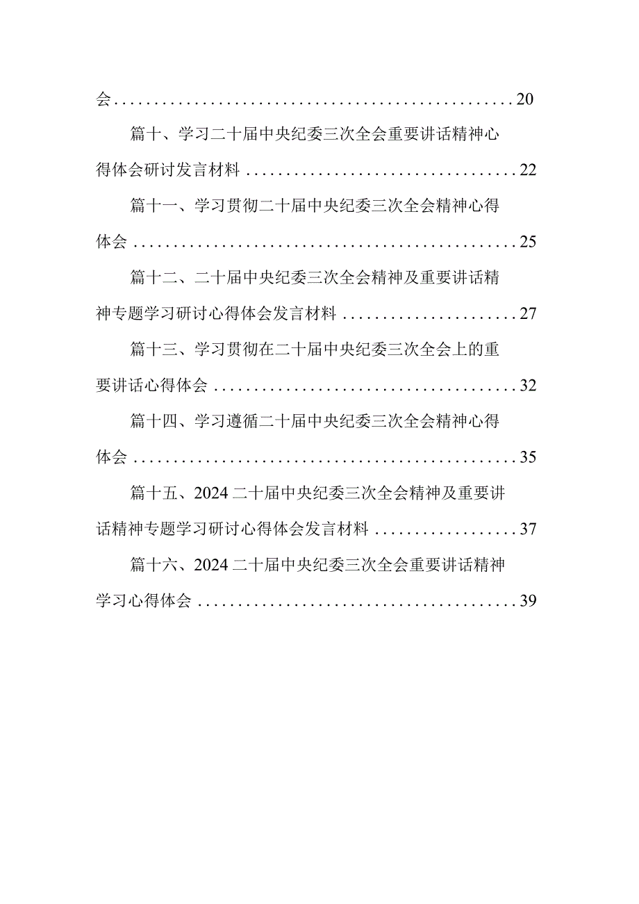 学习二十届中央纪委三次全会重要讲话精神心得体会研讨发言材料16篇(最新精选).docx_第2页