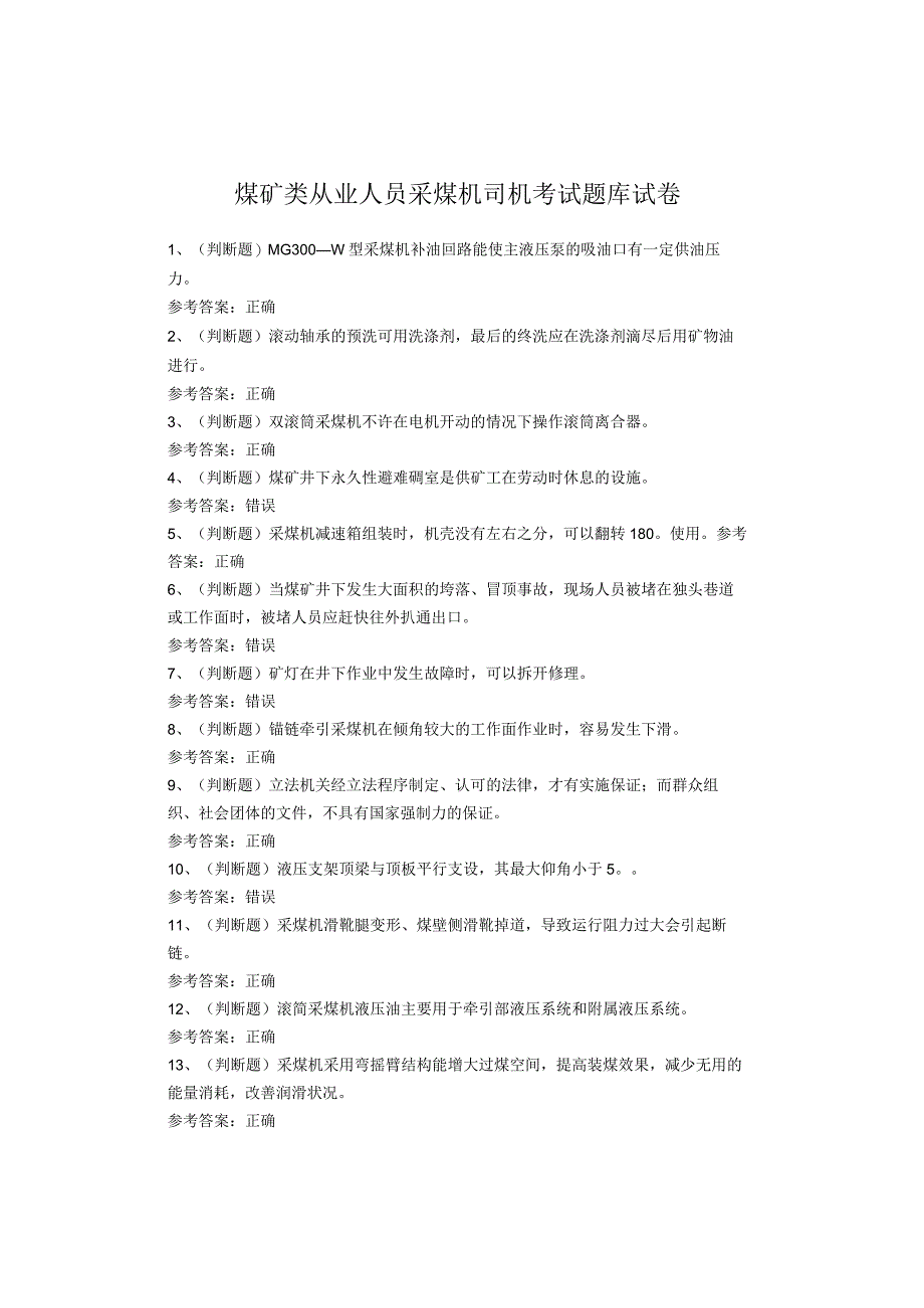 煤矿类从业人员采煤机司机考试题库试卷.docx_第1页