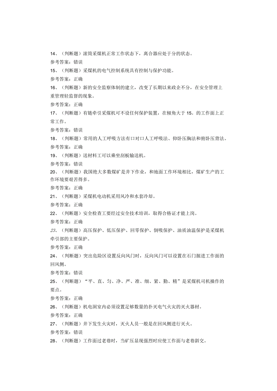 煤矿类从业人员采煤机司机考试题库试卷.docx_第2页