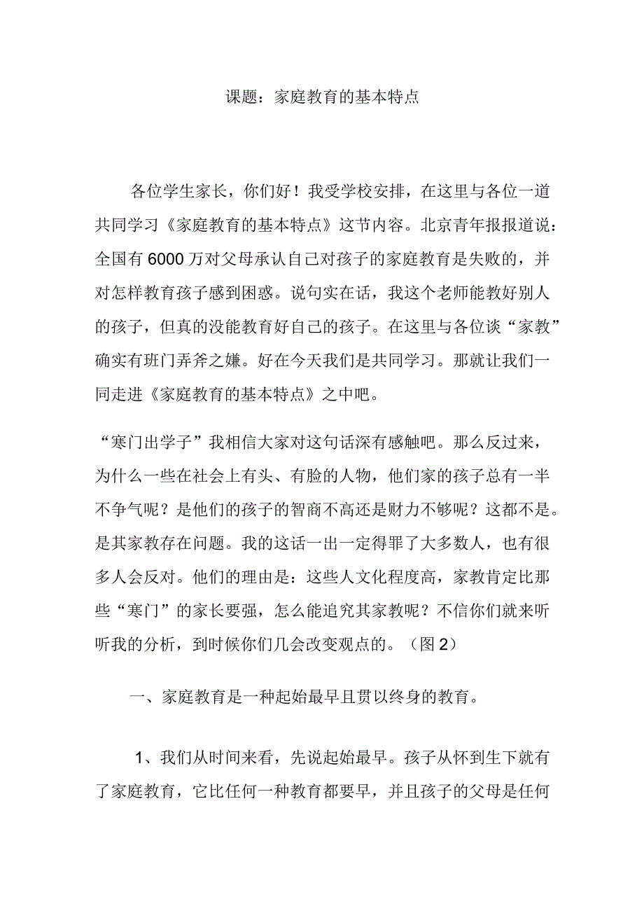 课题：家庭教育的基本特点培训资料.docx_第1页