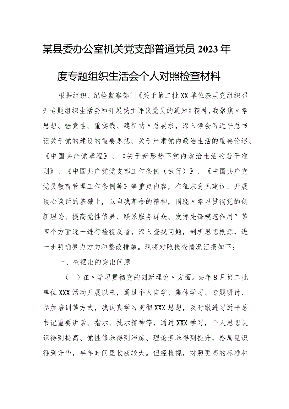 某县委办公室机关党支部普通党员2023年度专题组织生活会个人对照检查材料.docx_第1页