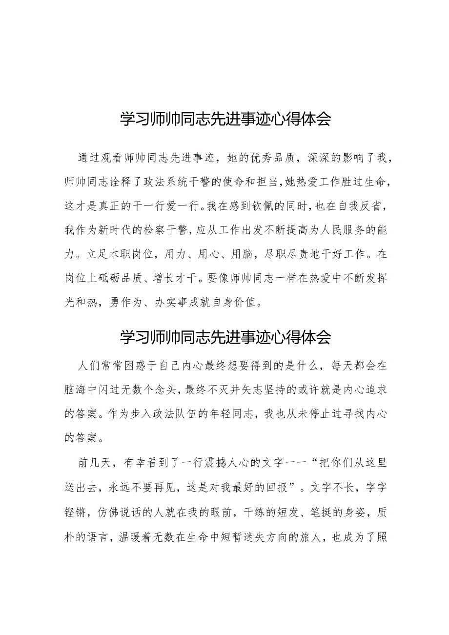 学习师帅同志先进事迹心得体会简短发言十二篇.docx_第1页